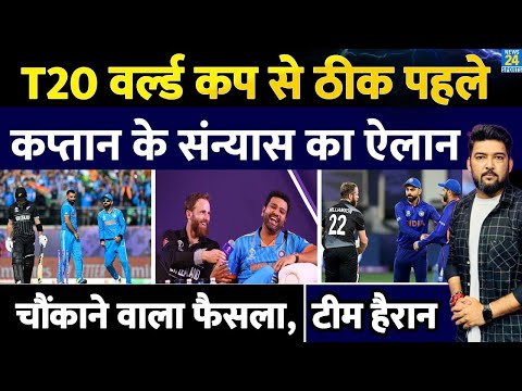 BREAKING: T20 World Cup से ठीक पहले 'कप्तान' ने किया संन्यास का ऐलान! चौंकाने वाले फैसले से सब हैरान