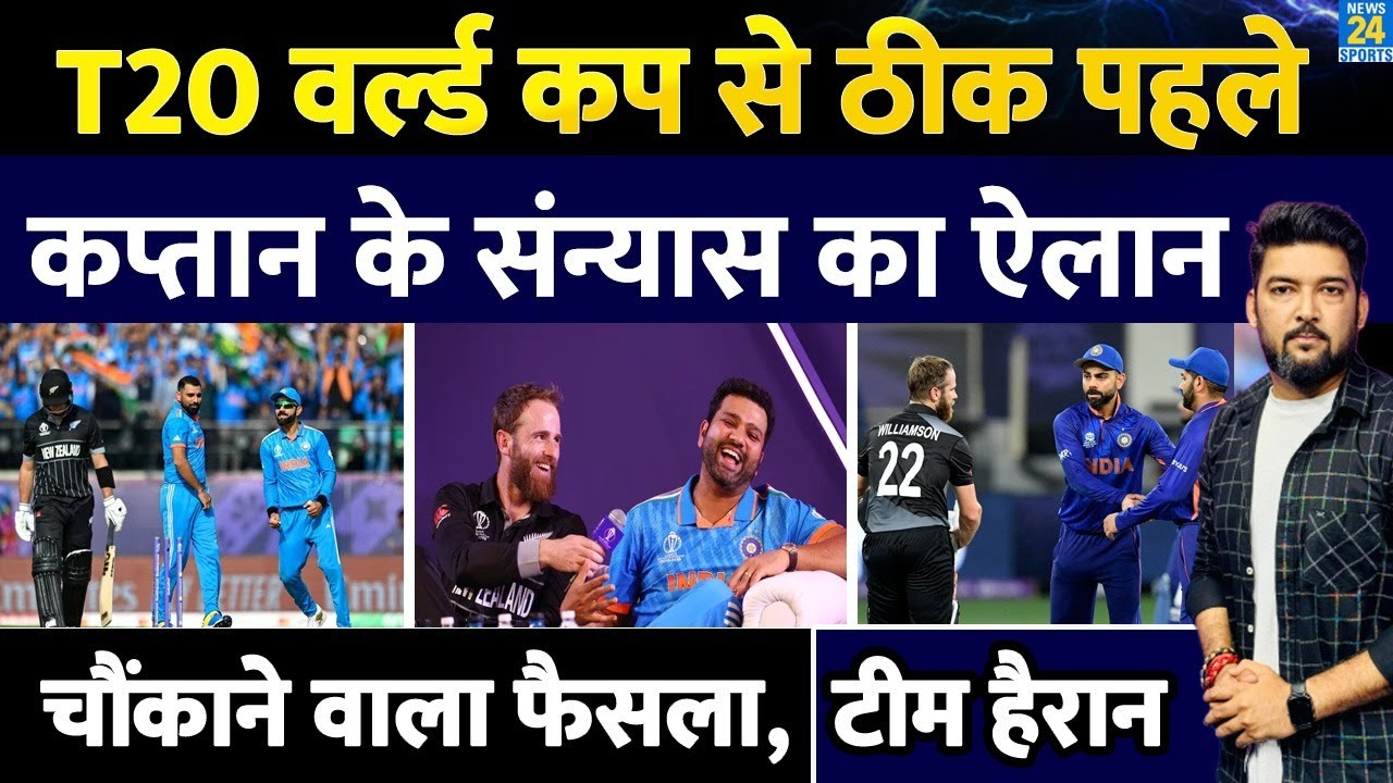 T20 World Cup से पहले कप्तान ने किया संन्यास का ऐलान, सबको चौंका दिया