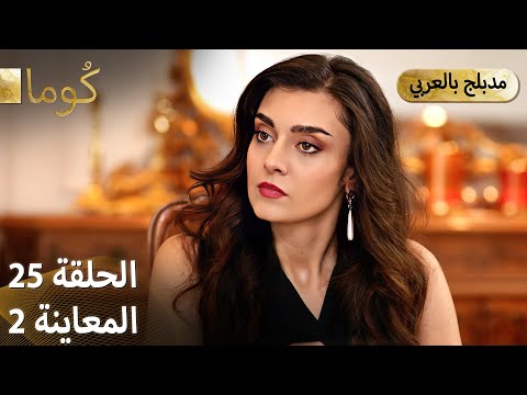 Kuma (كُوما) - مسلسل تركي | الحلقة 25 - ترويج 02 (Arabic Dubbed)