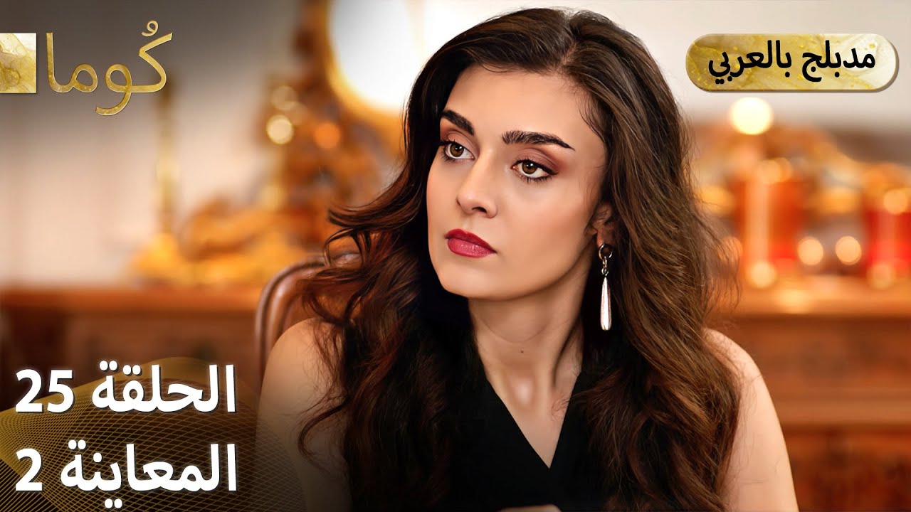 Kuma كُوما – الحلقة 25 | شاهد الترويج والحلقة كاملة الآن 🎬