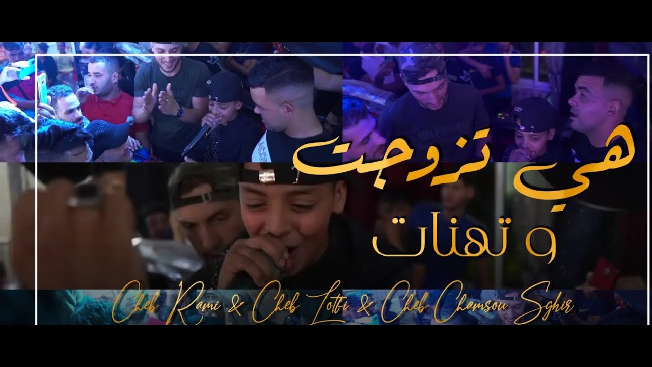 Cheb Rami & Cheb Lotfi & Cheb Chamsou Sghir 2021 - Hiya Tzawjat Ou Thnat | © (Avec Amirovitch)