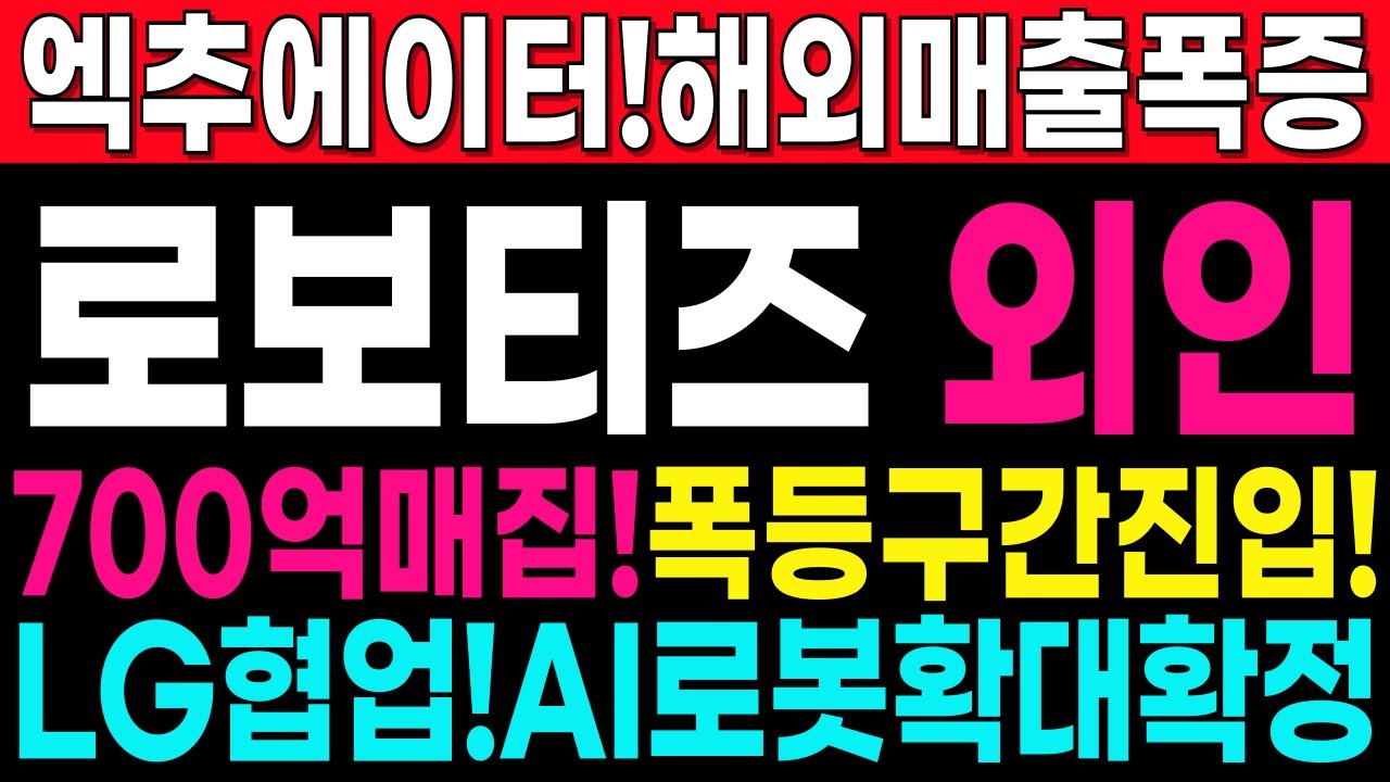 로보티즈 주가 전망 🚀 해외매출 급증 기대