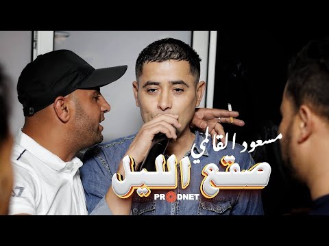 الشيخ مسعود القالمي - صقع الليل - chiekh  mesoud el guelmi