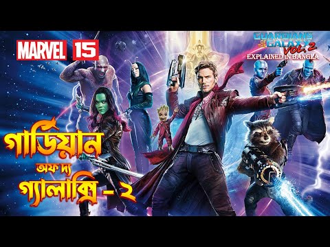 GUARDIANS OF THE GALAXY VOL. 2 Explained In Bangla \ MCU Movie 15 Explained in Bangla