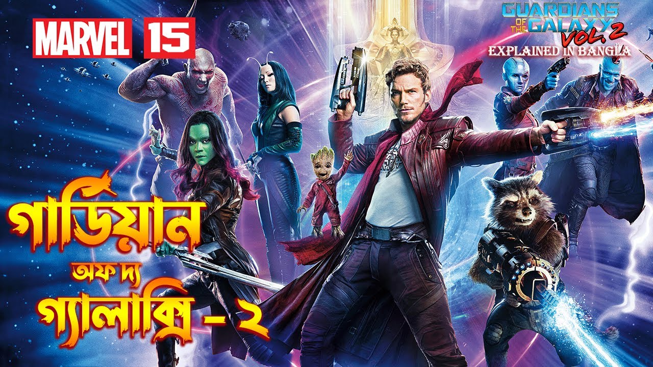 Guardians of the Galaxy Vol. 2 Explained in Bangla 🎬 | Complete Movie Summary