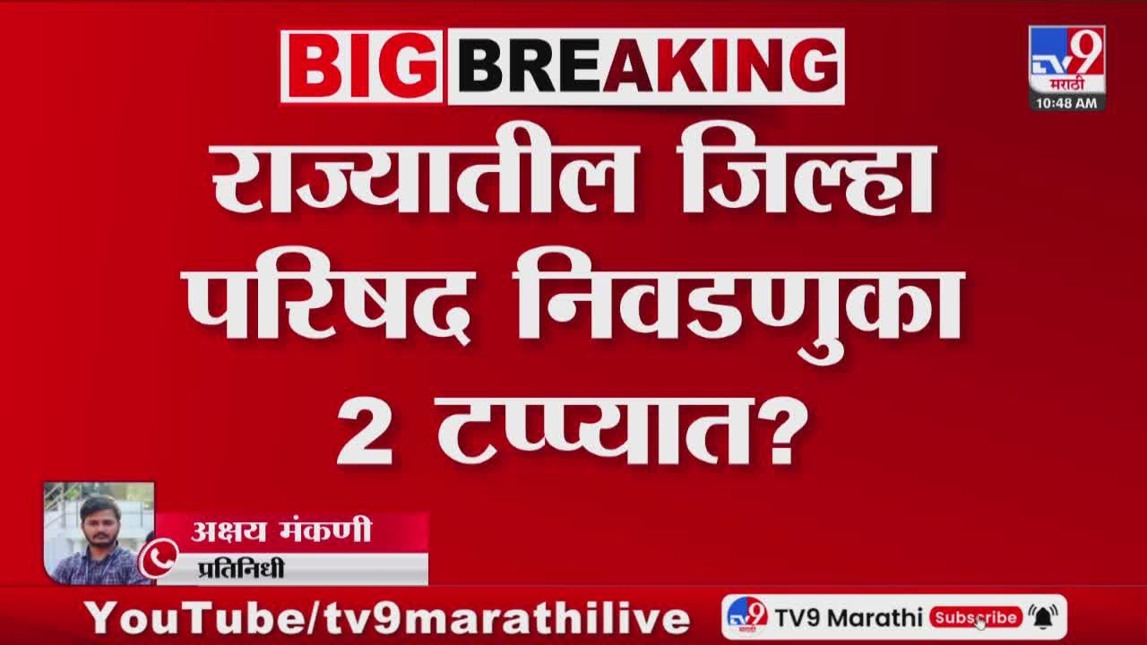 Local Body Election 2025 | राज्यातील जिल्हा परिषद निवडणुका 2 टप्प्यात? | Maharashtra Politics