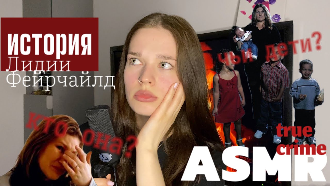 ASMR | История Лидии Фейрчайлд: нерожденная мать 4 детей