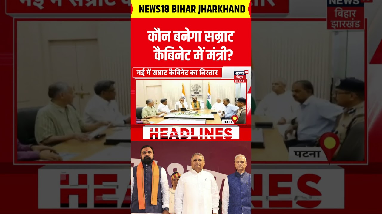 Bihar New Cabinet : कौन बनेगा Samrat Cabinet मंत्री? | Vijay Chaudhary | Bihar Politics | BJP | JDU