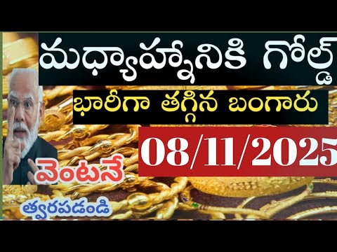 Today gold rate |today gold price in Telugu |today gold, silver rates| daily gold updates 08/11/25