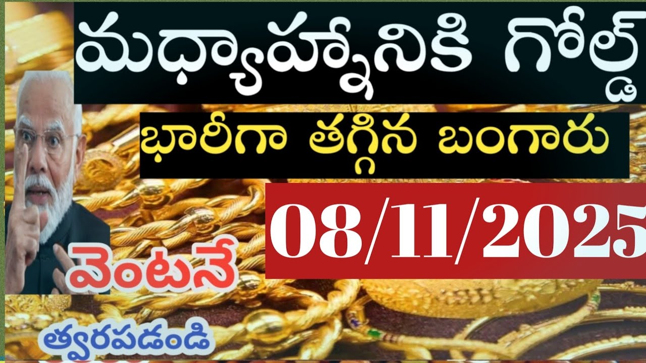 అత్యుత్తమ బంగారు ధరలు TODAY | హైదరాబాద్‌లో సిల్వర్ & గోల్డ్ రేట్లు 08/11/25 🪙
