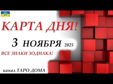КАРТА ДНЯ 🔴 События дня 3 ноября 2025 🚀 Цыганский пасьянс - расклад ❗ Все знаки зодиака