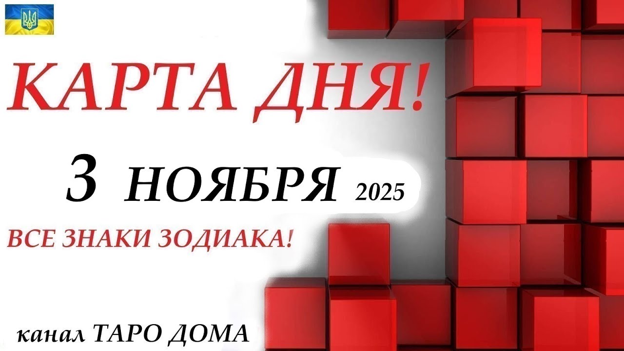 Карта дня 3 ноября 2025: Гадание Цыганский пасьянс для всех знаков зодиака 🔮