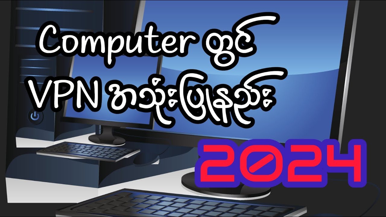 2024 မှာ Windows/Linux အတွက် VPN အသုံးပြုနည်း 🌐