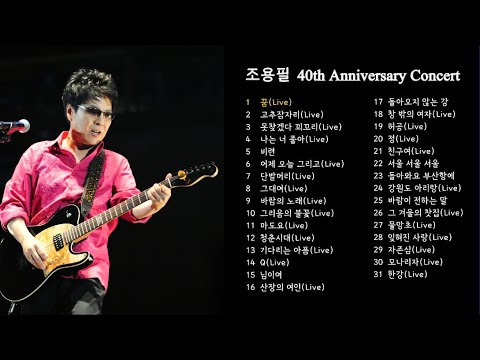 조용필 40주년 콘서트 라이브 음원🎶