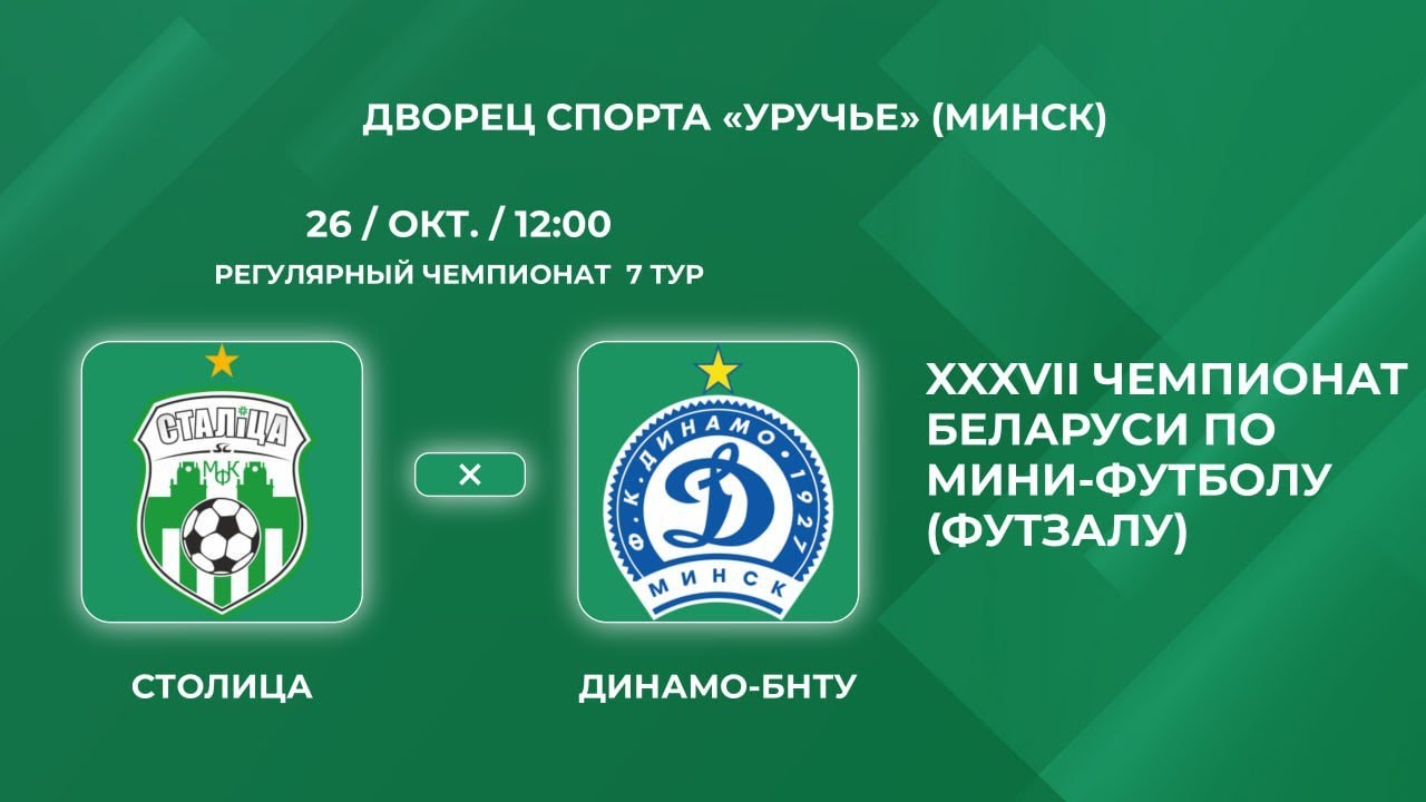 Прямая трансляция «Столица» - «Динамо-БНТУ»