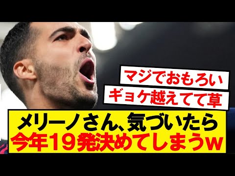 アーセナルCFメリーノ、今年19ゴール達成の快挙