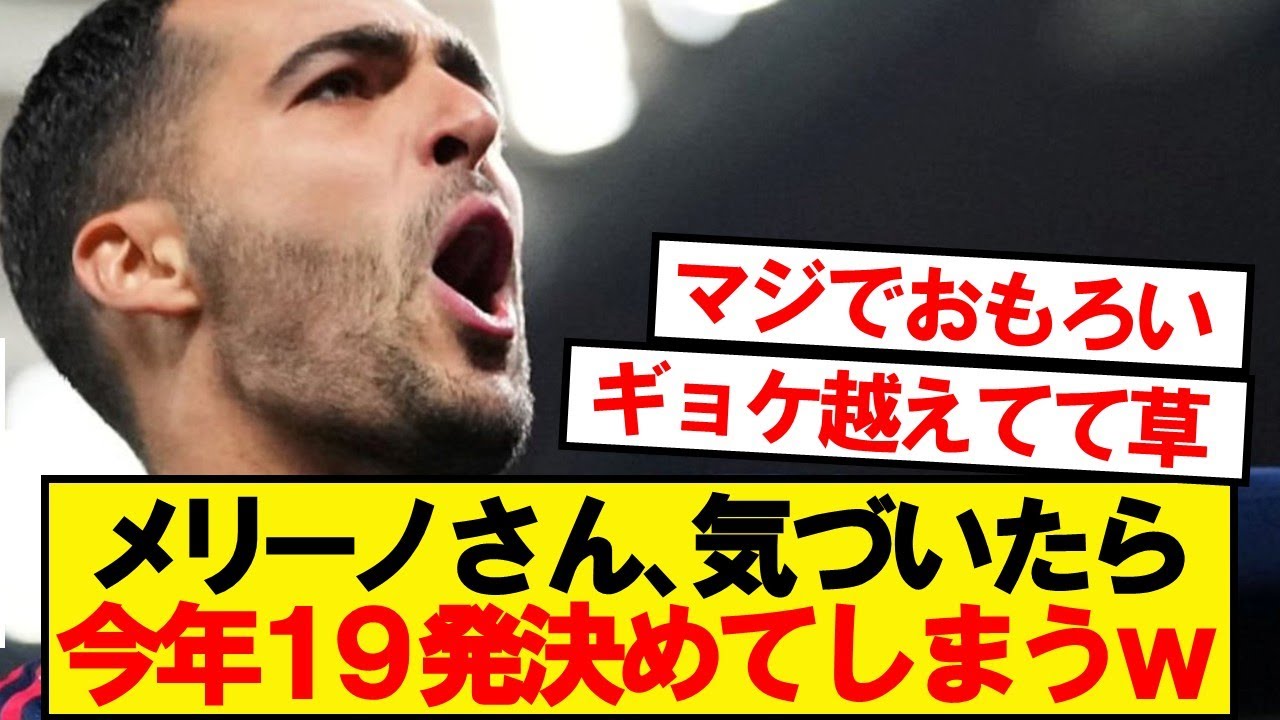 アーセナルCFメリーノ、今年19ゴール達成の快挙