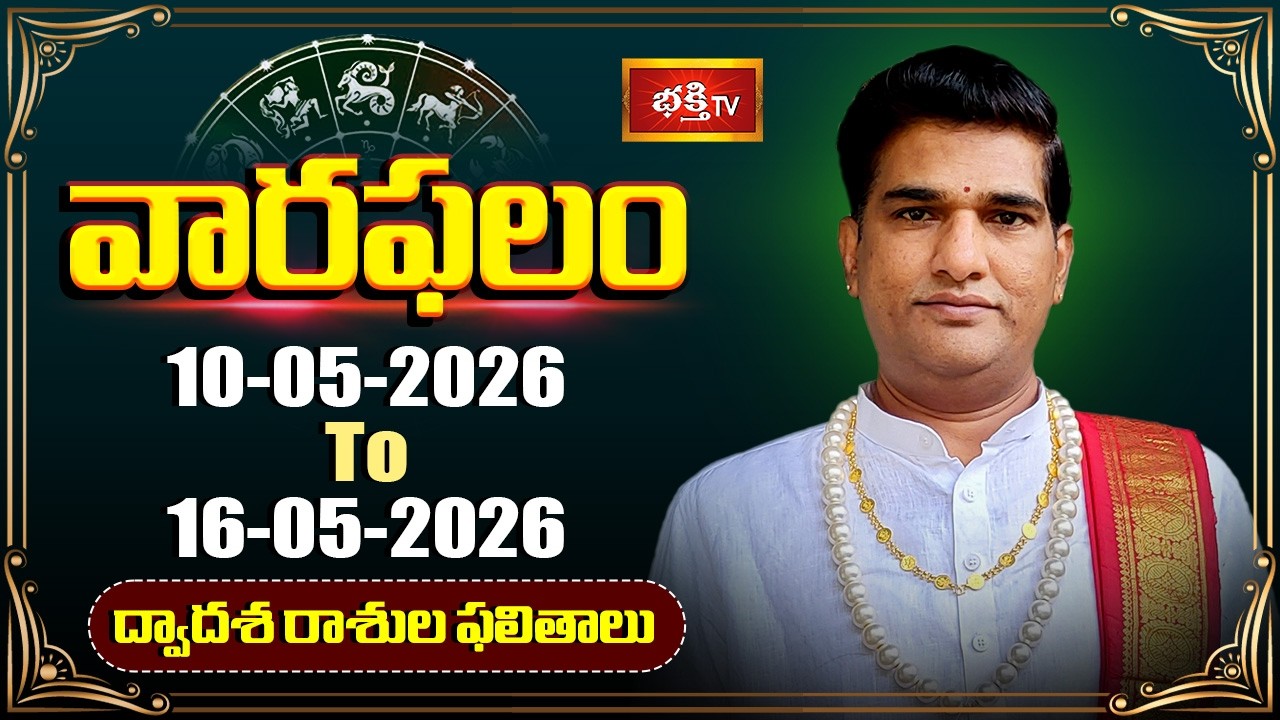 వారఫలం - Weekly Horoscope By Dr Sankaramanchi Ramakrishna Sastry | 10th May - 16th May 2026