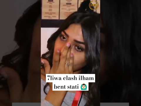 7liwa clash Ilham Bent stati 🙆🏻‍♂️🙆🏻‍♂️