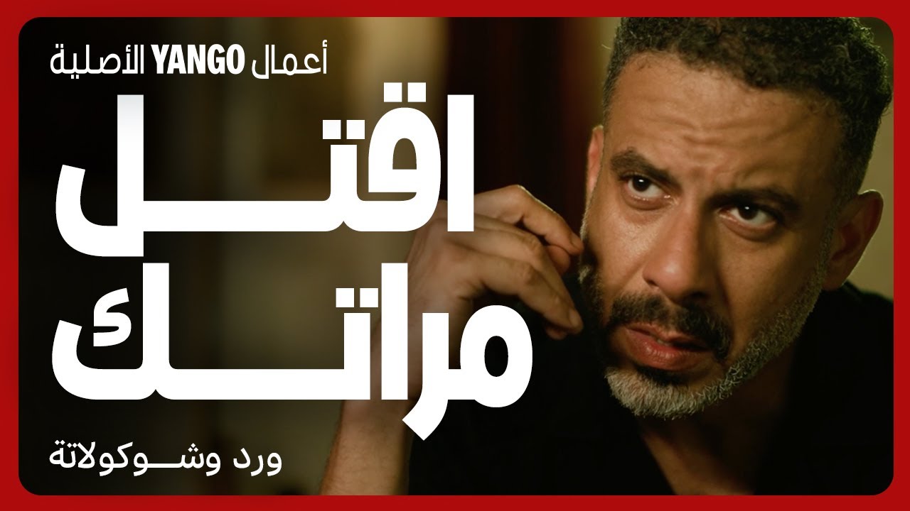 مراهقة يقنعه بقتل زوجته ليرتاح 😢