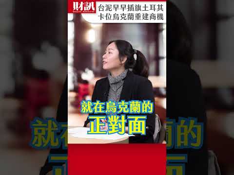 台泥早早插旗土耳其 看準烏克蘭重建商機|#聽了財知道 EP232 精彩片段