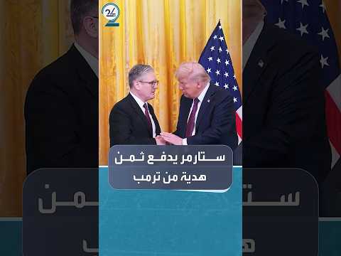 ستارمر يدفع ثمن قلادة تلقاها هدية من ترمب