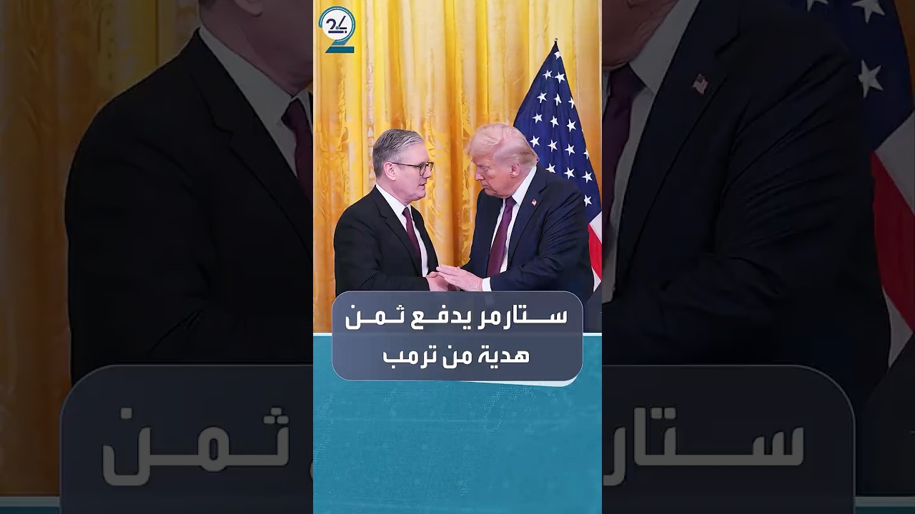 ستارمر يدفع ثمن قلادة هدية من ترمب بسبب القوانين البريطانية