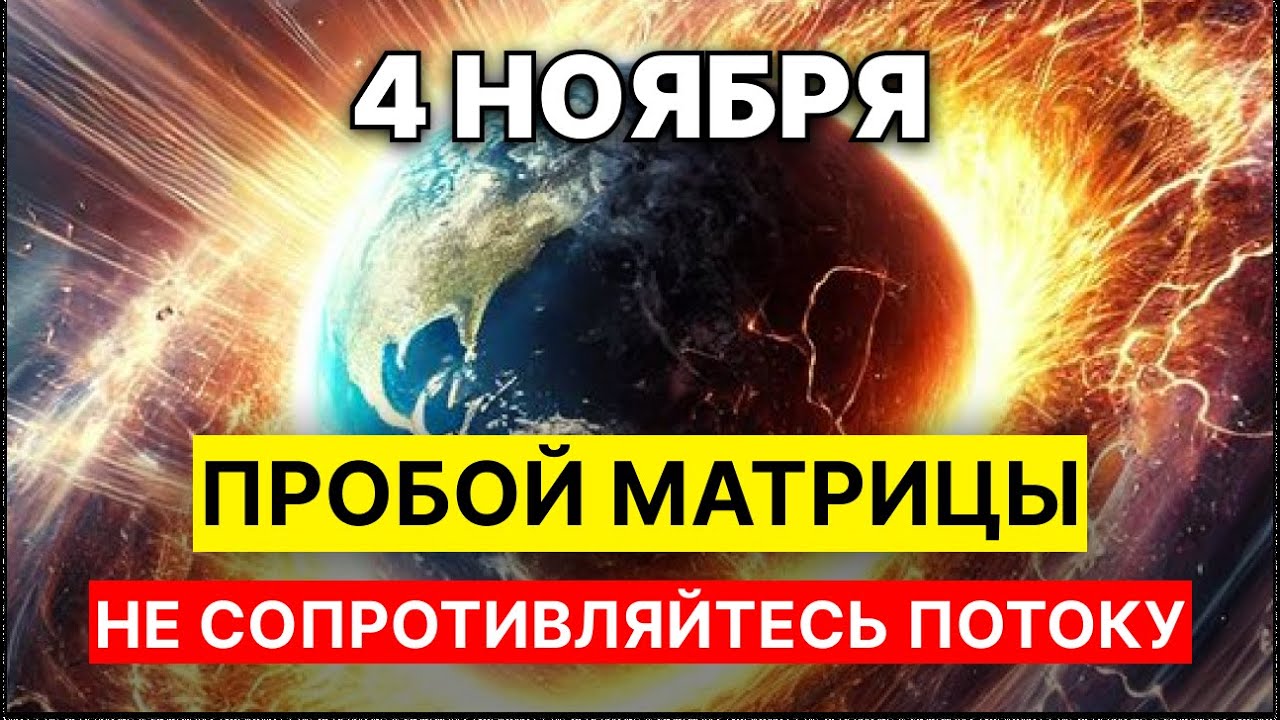 4 ноября 2025 — Энергетический шок для души ⚡