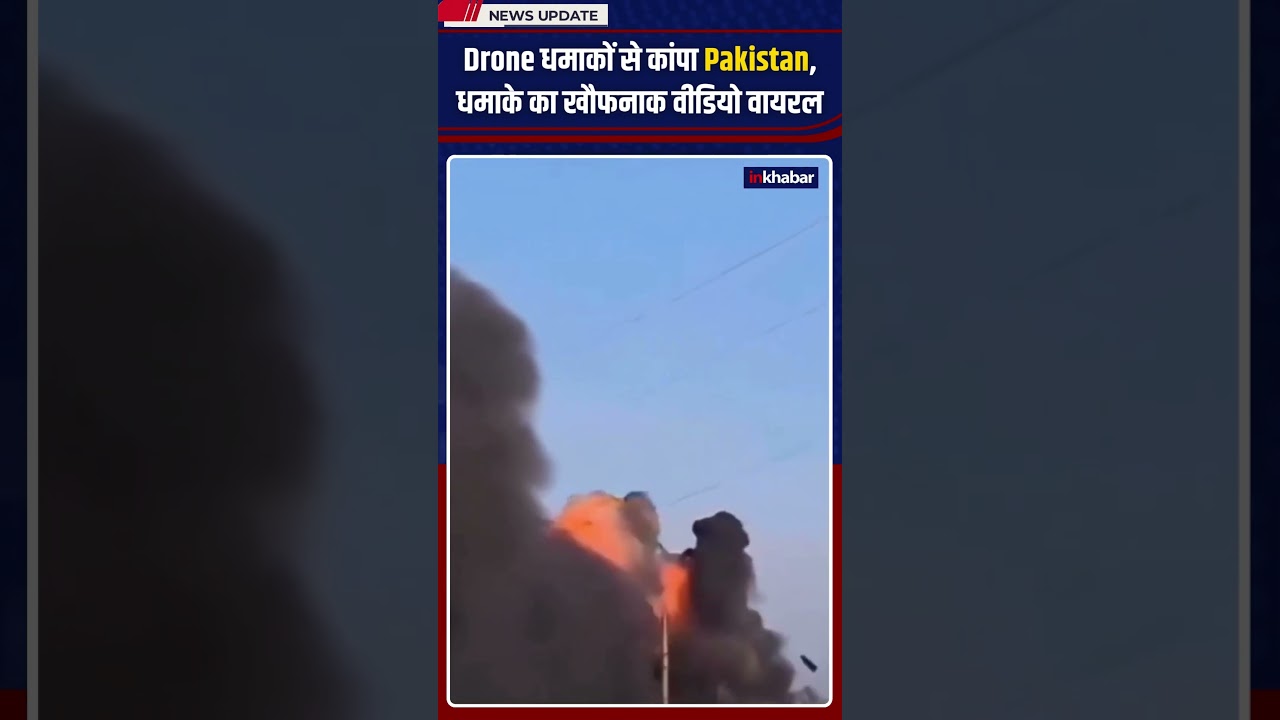 Drone Attack In Lahore: ड्रोन धमाकों से कांपा Pakistan, धमाके का खौफनाक Video Viral #shorts
