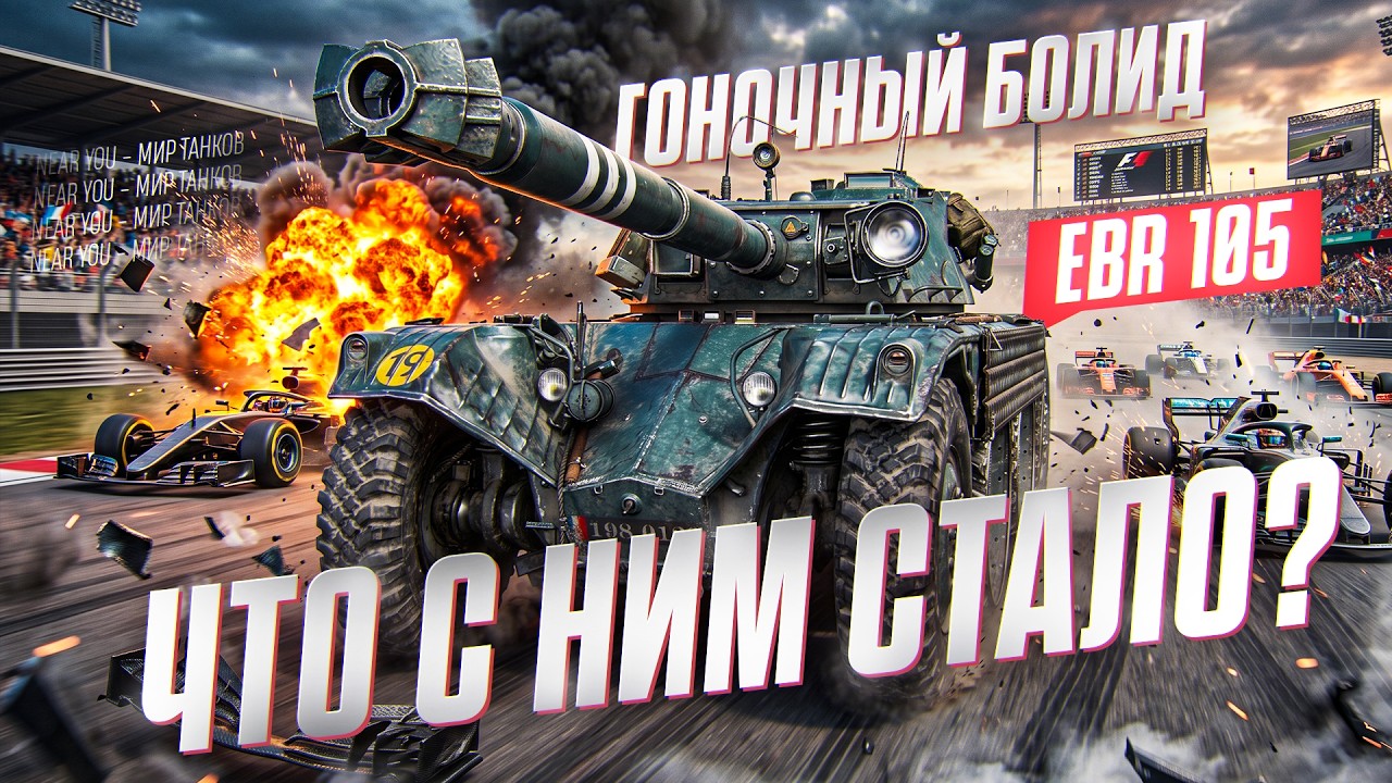 Гонка на EBR 105 в танках! Что изменилось в 2026? 🚗