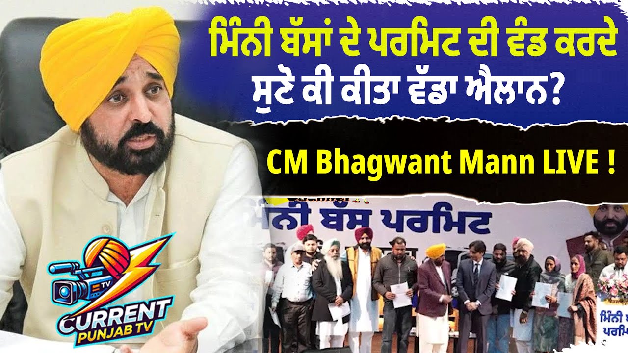 CM Bhagwant Mann Live: Major Mini Bus Permit Announcement🚌