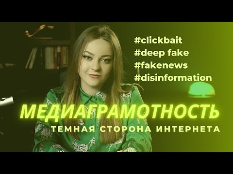 #1 Медиаграмотность и темная сторона интернета