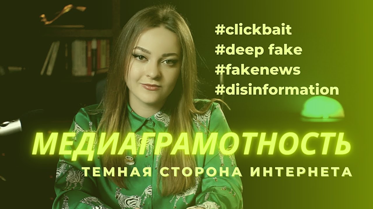 Медиаграмотность и опасности темного Интернета 🌐