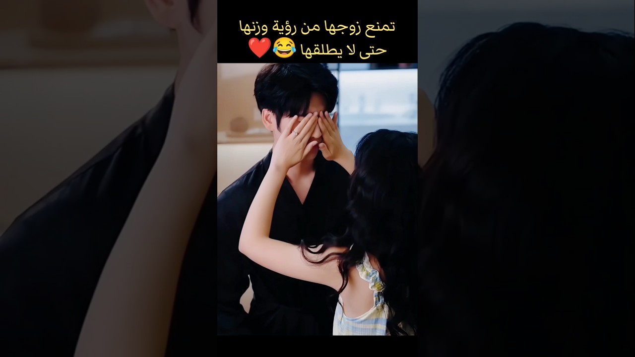 تمنع زوجها من رؤية وزنها حتى لا يطلقها😂❤️مسلسل رومانسي #bts #blackpink #kpop #kdrama #edit#اكسبلور