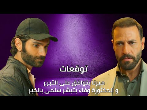هويدا بتطلب من ميرنا تتبرع لسلمى | توقعات الأحداث 54