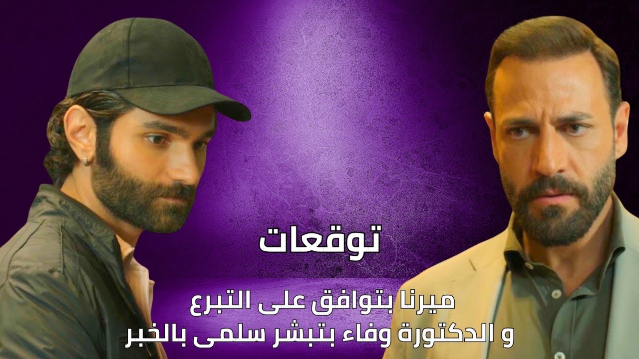 هويدا تطلب من ميرنا التبرع لسلمى في الحلقة 54 من أحداث مسلسل #MBC1 🎬