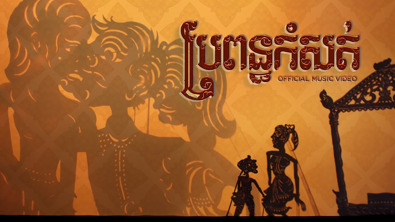 Tena - បទចម្រៀងប្រពន្ធកំសត់ 🎶 | ស្តាប់ និងទាញយកតាមប្រព័ន្ធផ្សព្វផ្សាយ