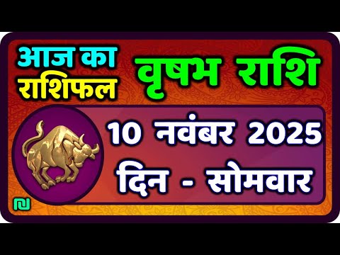 वृषभ  राशि 10 नवंबर 2025 | Vrishabh Rashi 10 November 2025|Aaj Vrishabh Rashifal |#TaurusHoroscope