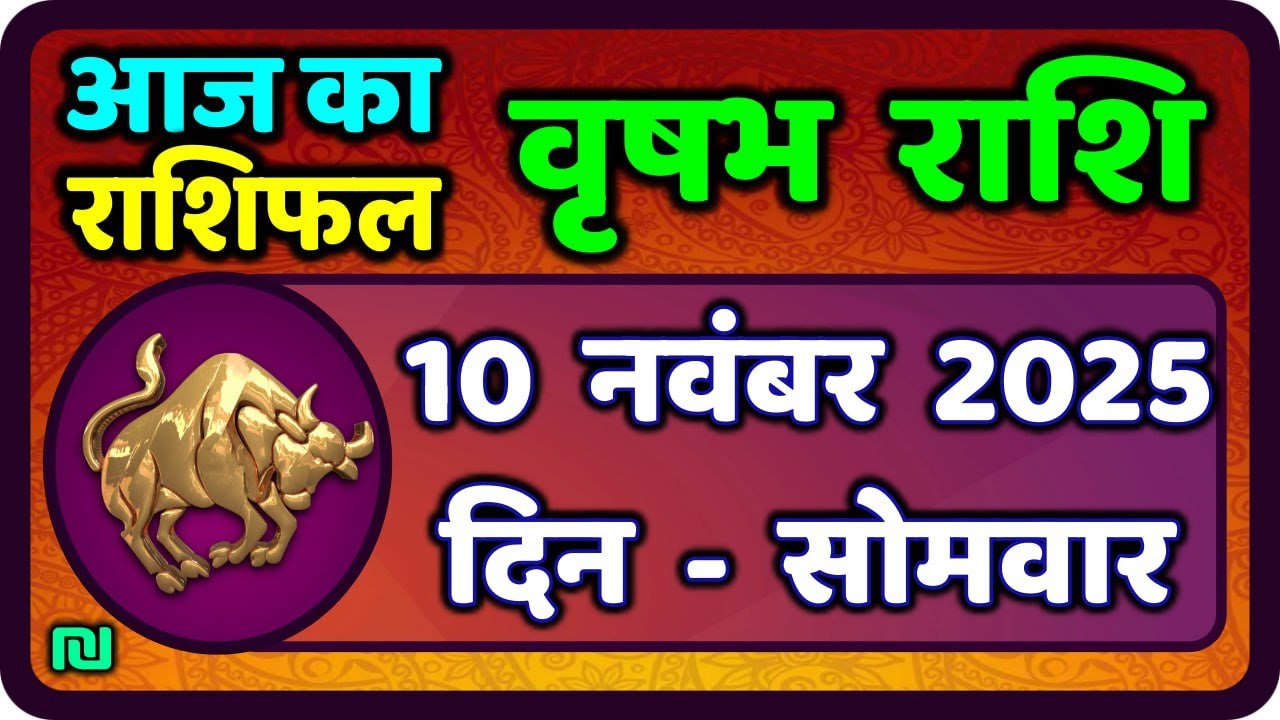 वृषभ राशि का दैनिक राशिफल: 10 नवंबर 2025 🐂 | Today’s Taurus Horoscope