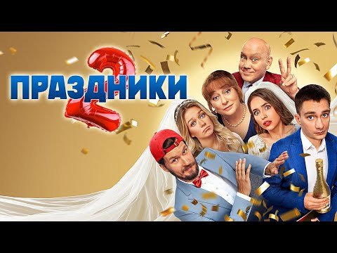 Праздники: 2 сезон - ВСЕ СЕРИИ ПОДРЯД