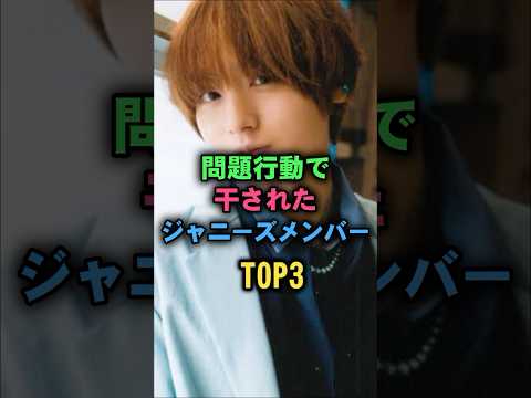 干されたジャニーズメンバーTOP3#伊野尾慧#ジャニーズ