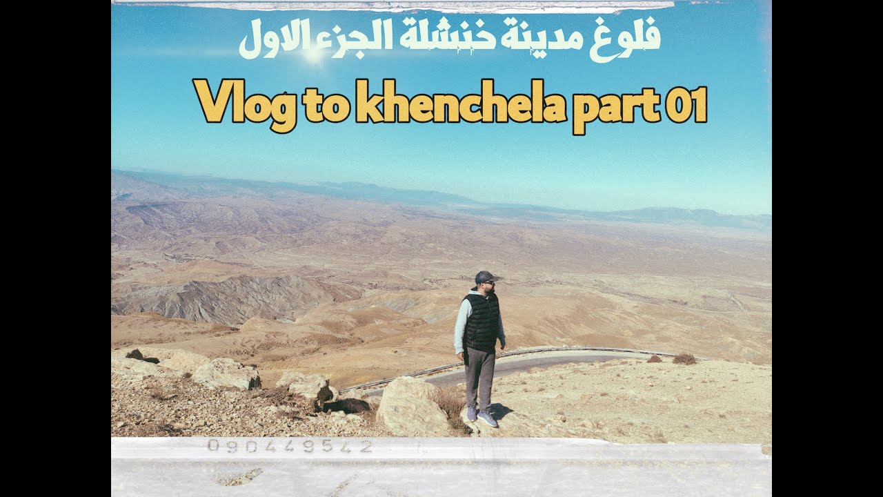اكتشف خنشلة: جمال وتاريخ ثوري 🇩🇿 الجزء الأول
