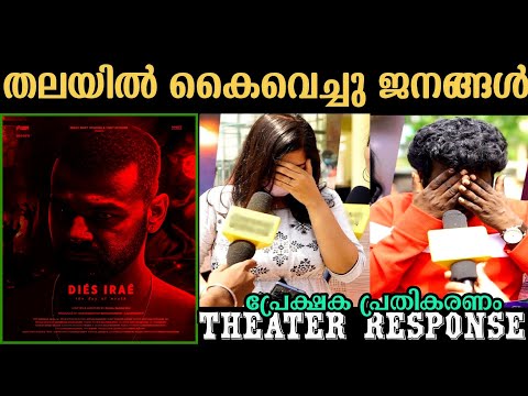 ๐ฅDIES IRAE THEATRE RESPONSE | DIES IRAE MOVIE REVIEW | PRANAV MOHANLAL