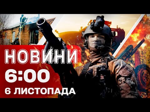 Новини 6:00 6 листопада. Перші ранкові новини четверга!