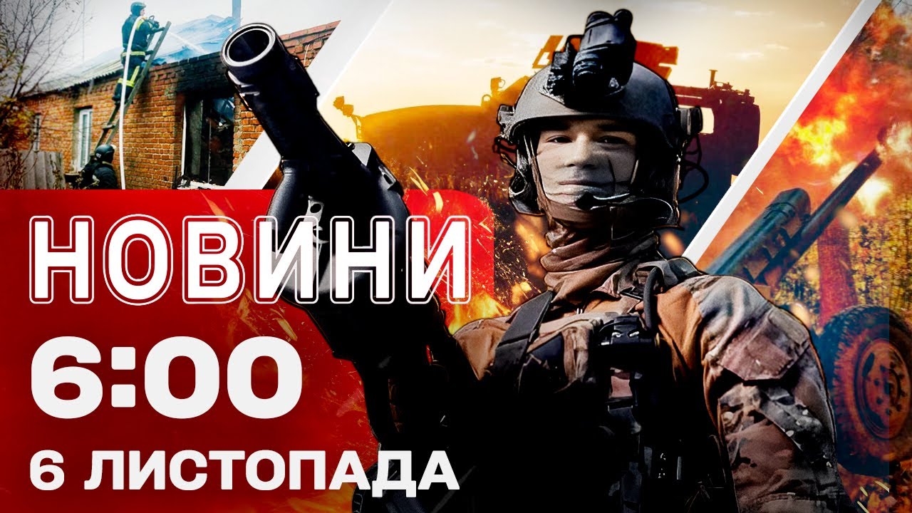 Новини 6:00 6 листопада — Перші ранкові новини четверга
