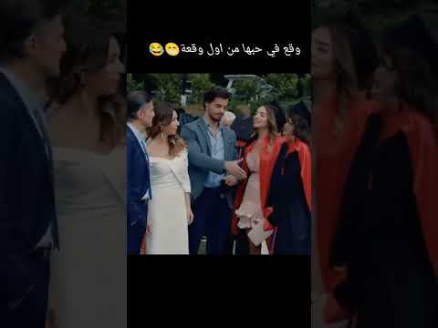 حب من اول وقعة مسلسل تركي جديد