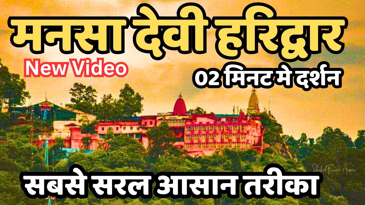 मनसा देवी मंदिर यात्रा | Haridwar Tour Guide 🕌