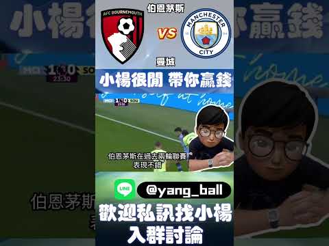 11/02 #足球推薦 伯恩茅斯vs曼城 #足球 #足球比赛分析 #世界盃 #nba #football #mlb #棒球 #籃球