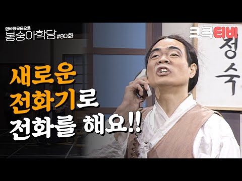 추억의 코미디 여든 번째 교실 [#한바탕 웃음으로 #봉숭아학당 ] | KBS 921214 방송