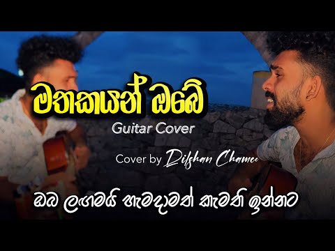 සිනාසෙන්න නොහැකී නම් | Mathakayan obe Guitar Cover | #dilshanchamee